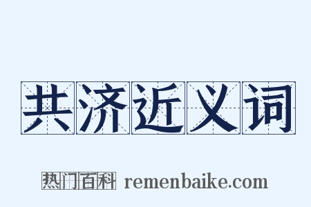 共济近义词是什么意思的图片
